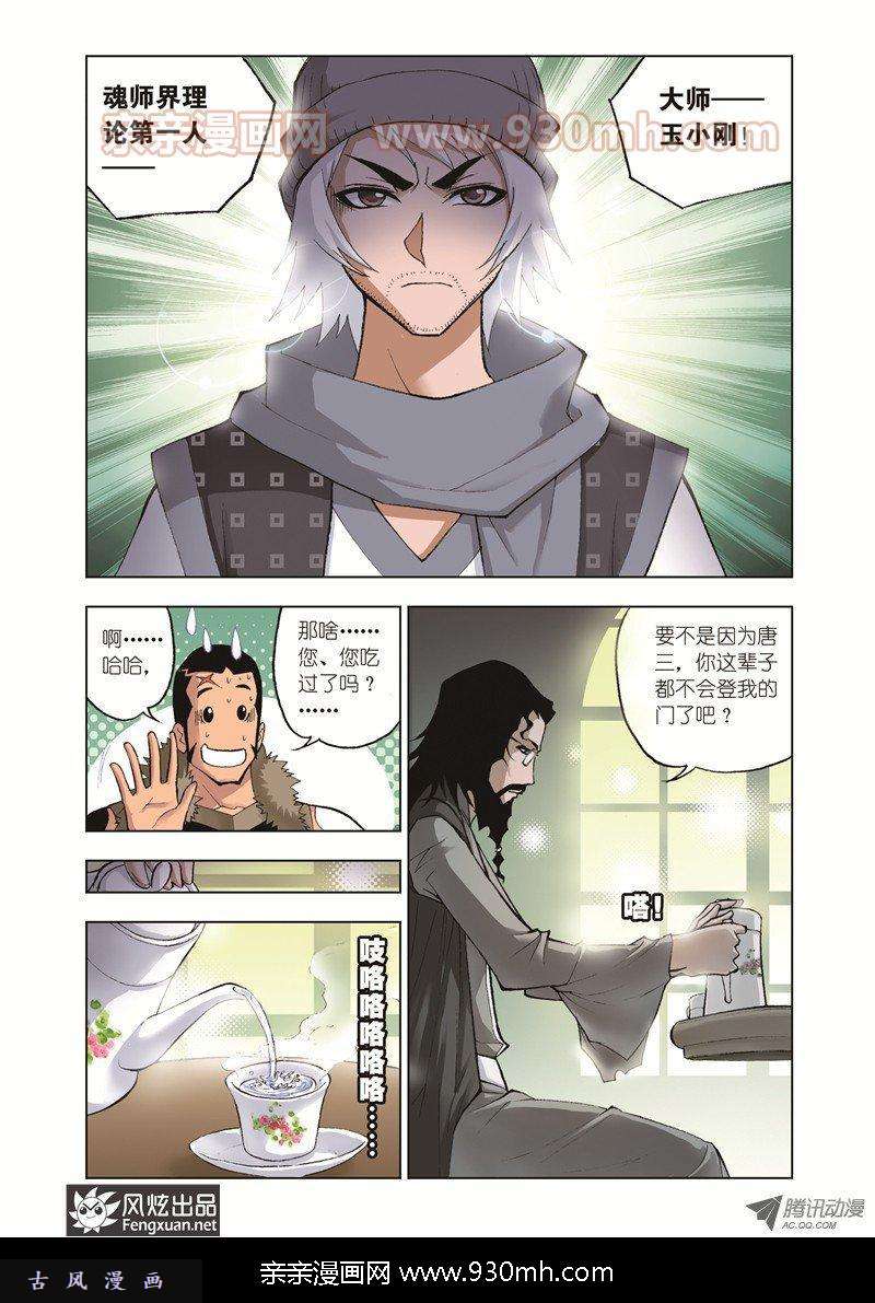 斗罗大陆第33话 大师来了