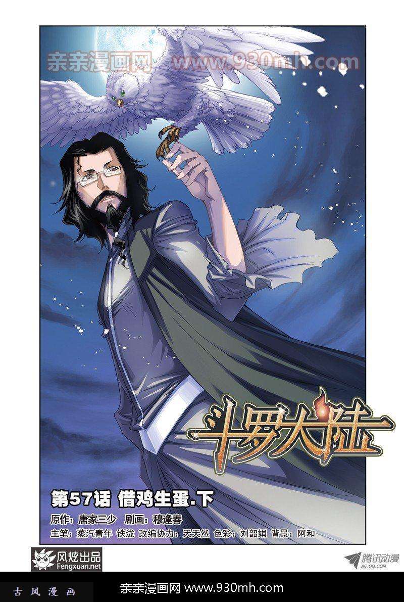 斗罗大陆第57话 借鸡生蛋
