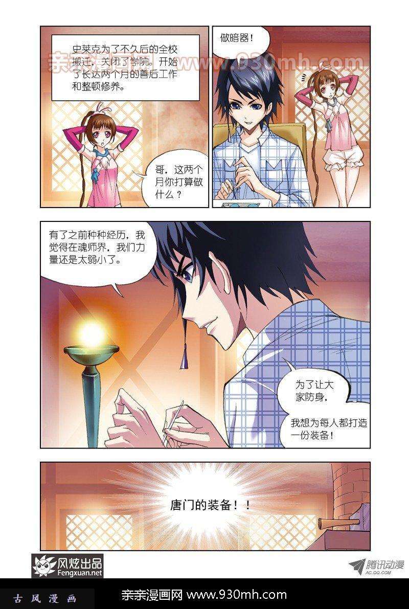 斗罗大陆第57话 借鸡生蛋