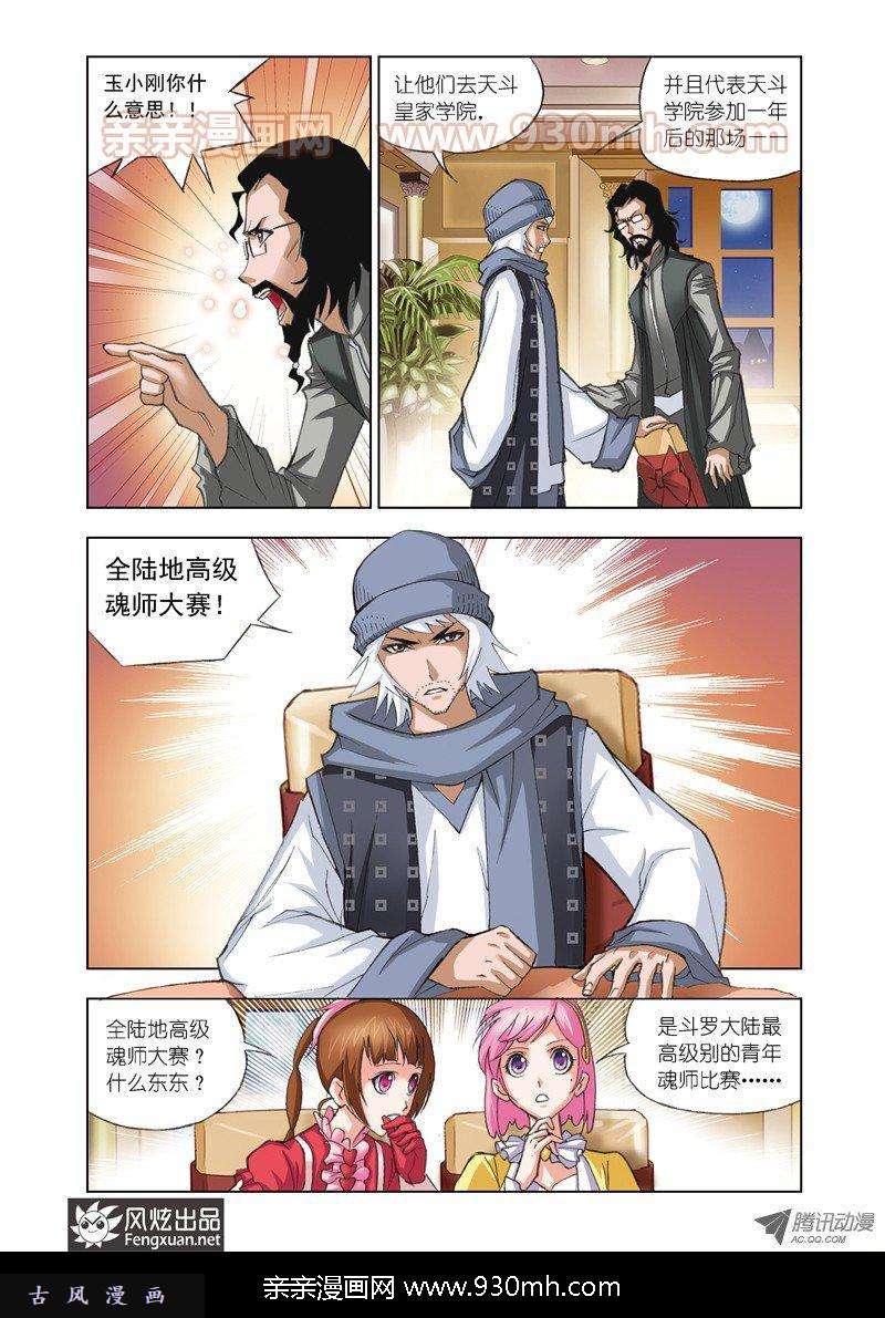 斗罗大陆第57话 借鸡生蛋