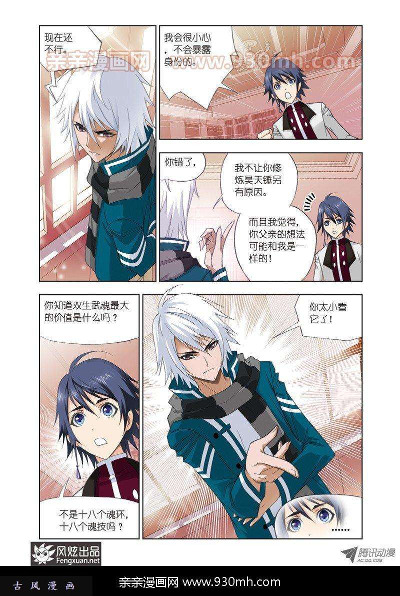 斗罗大陆第77话 修炼