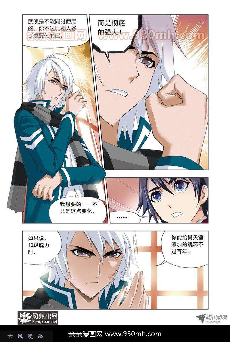 斗罗大陆第77话 修炼