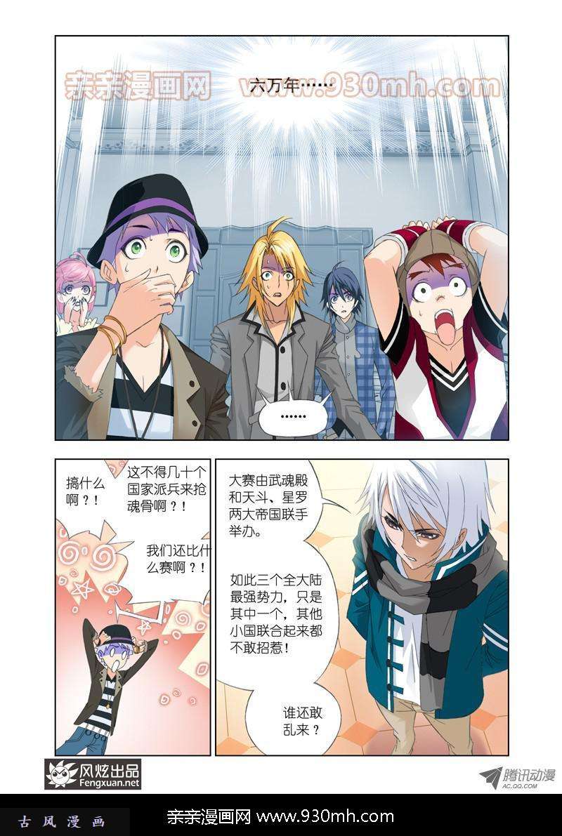 斗罗大陆第87话 赛前准备