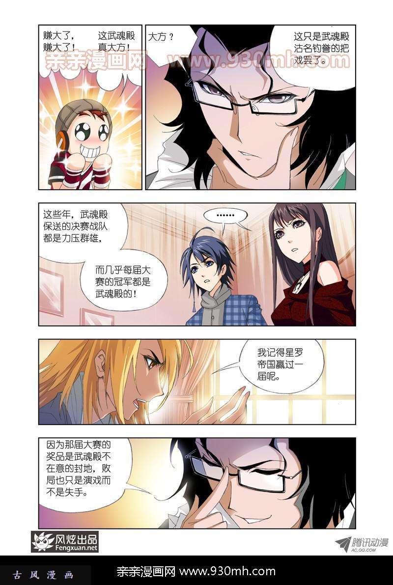 斗罗大陆第87话 赛前准备