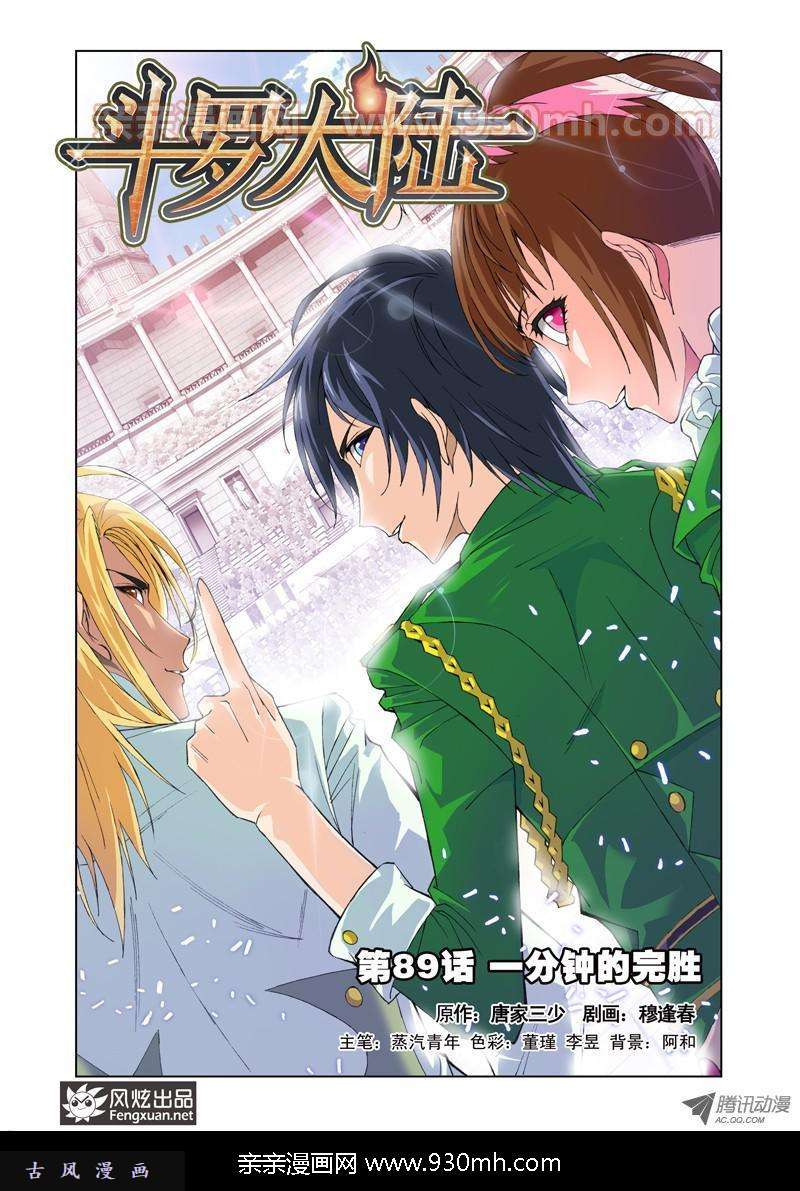 斗罗大陆第89话 一分钟完胜