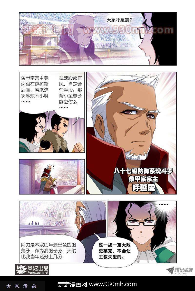 斗罗大陆第91话 迎战象甲(上)