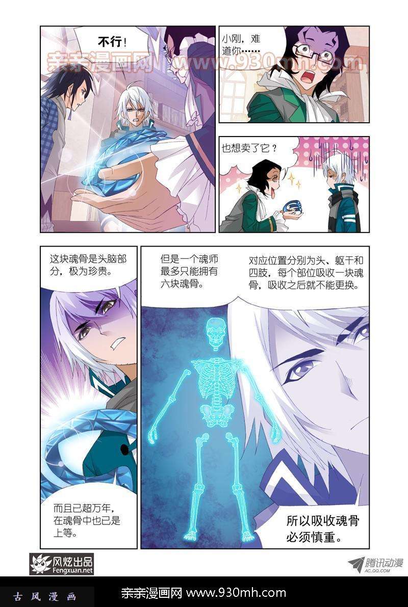 斗罗大陆第95话 头部魂骨