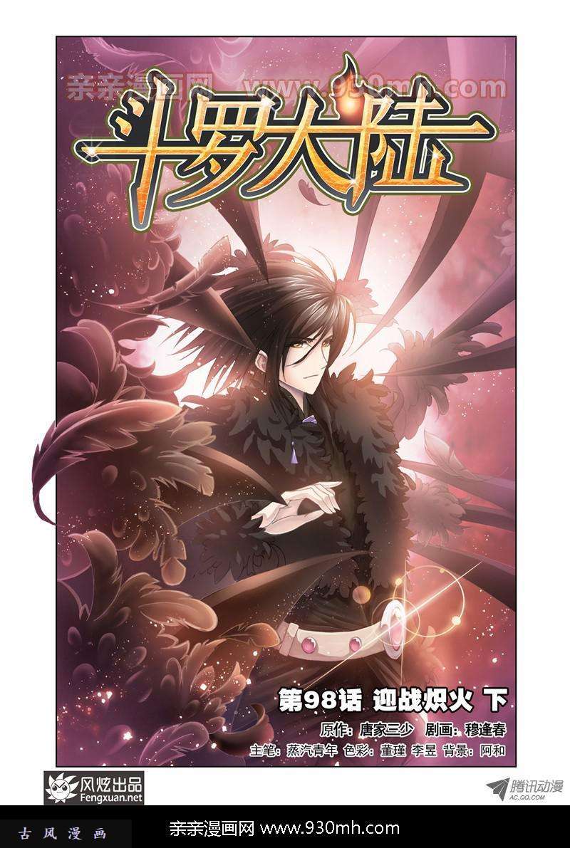 斗罗大陆第98话 迎战炽火（下）