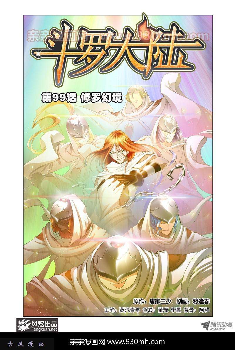 斗罗大陆第99话 修罗幻境