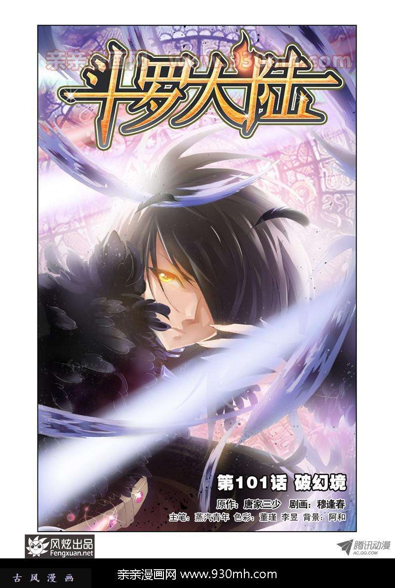 斗罗大陆第101话 破幻境