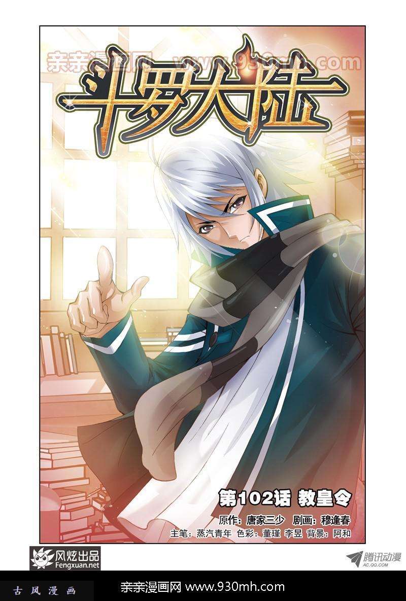 斗罗大陆第102话 教皇令