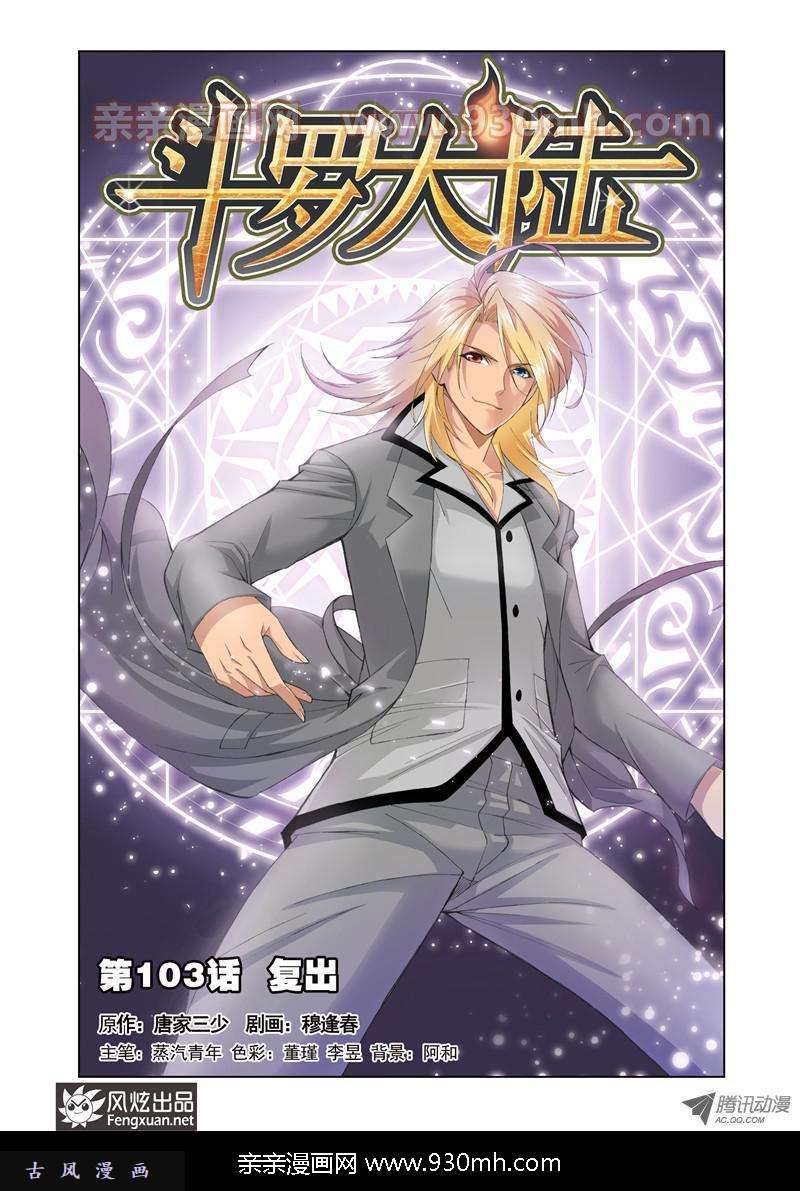 斗罗大陆第103话 复出