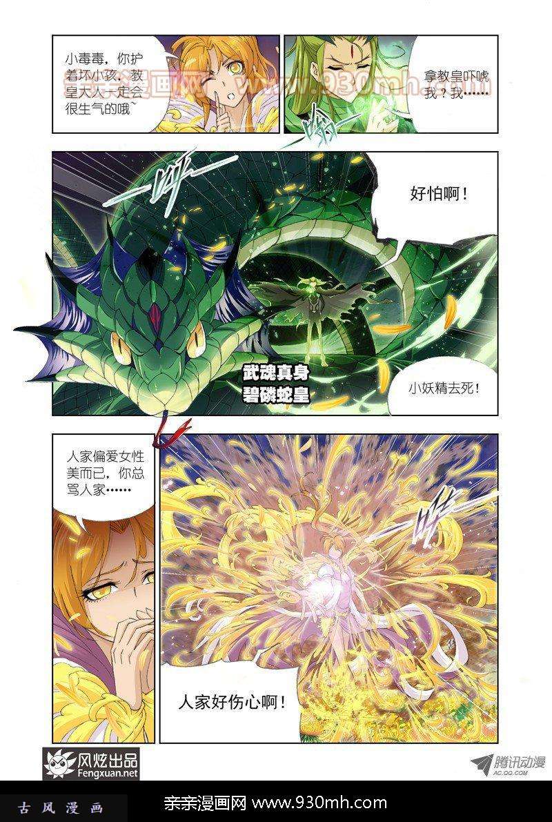 斗罗大陆第126话 救援