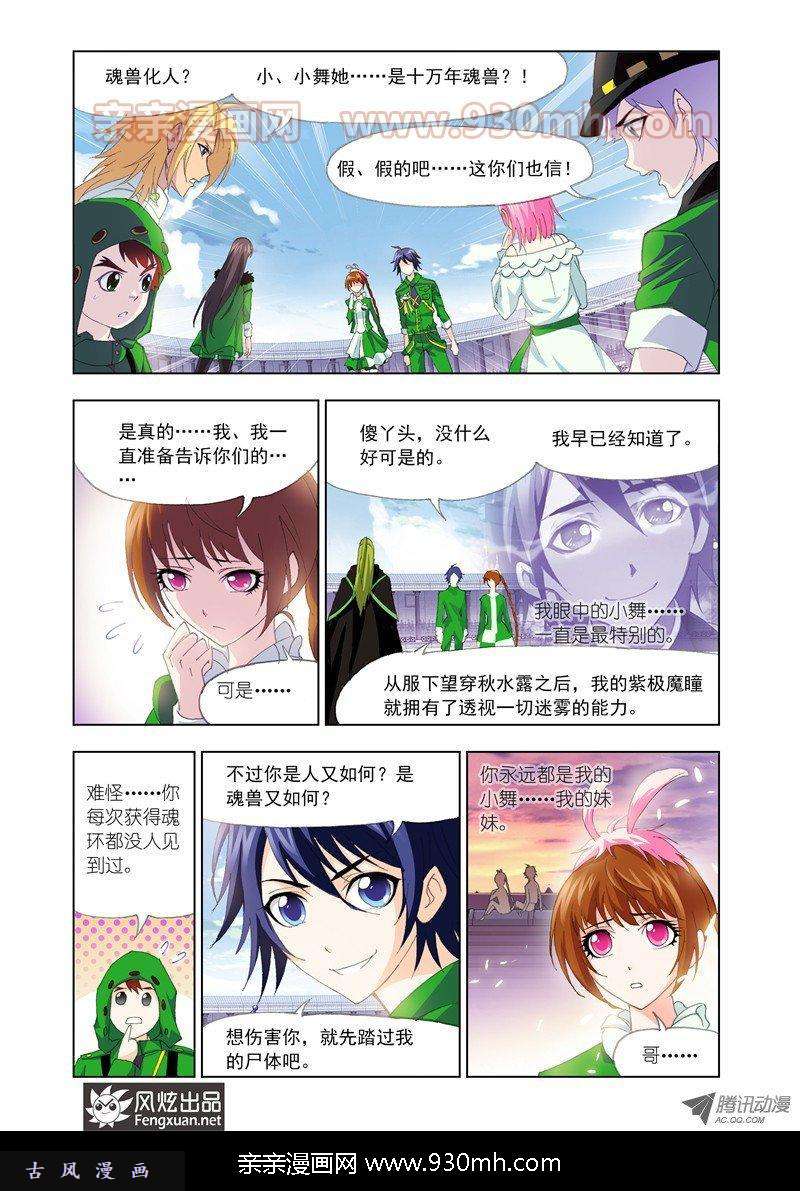 斗罗大陆第134话 小舞的秘密