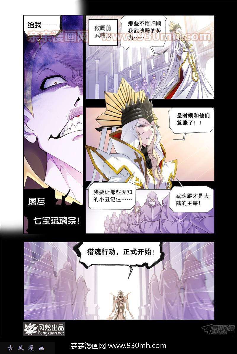 斗罗大陆第147话 猎魂行动（上）
