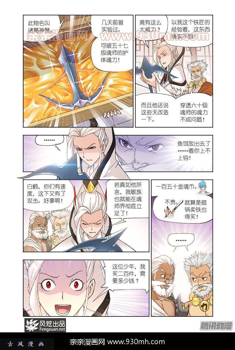 斗罗大陆第155话 敏之一族