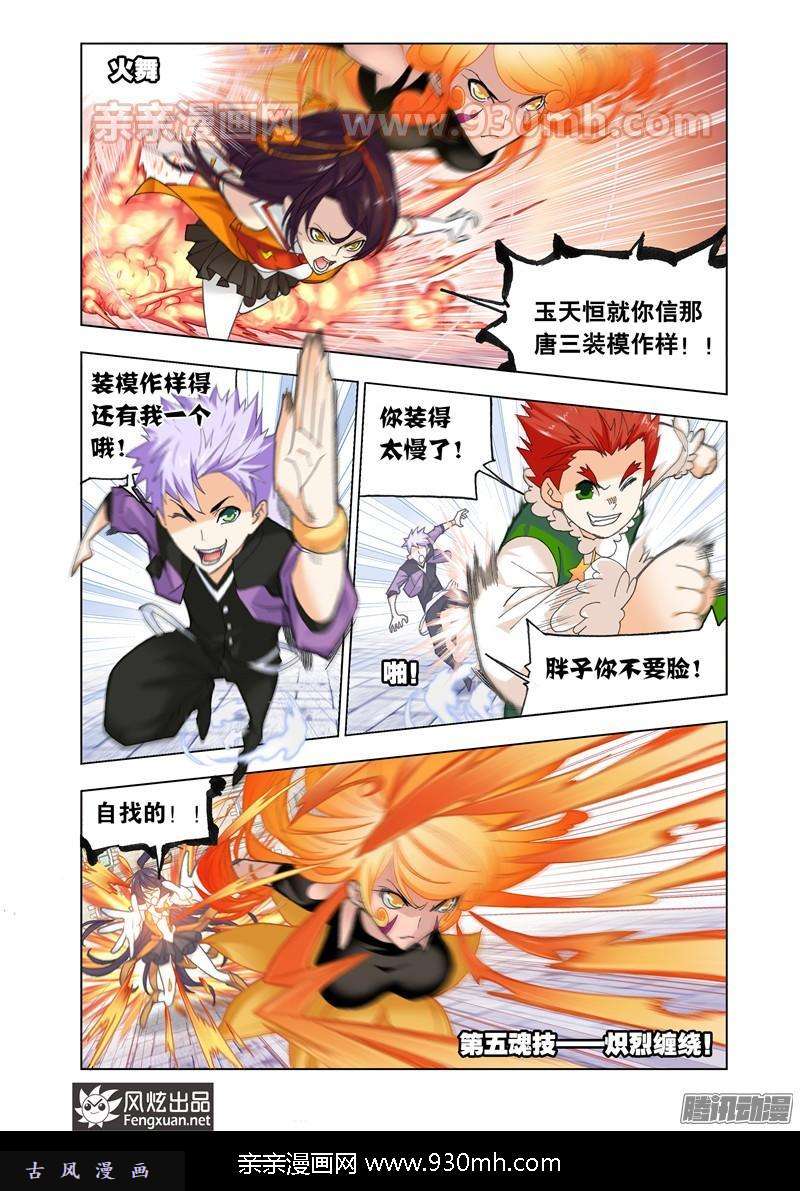 斗罗大陆第161话 四元素学院（1）