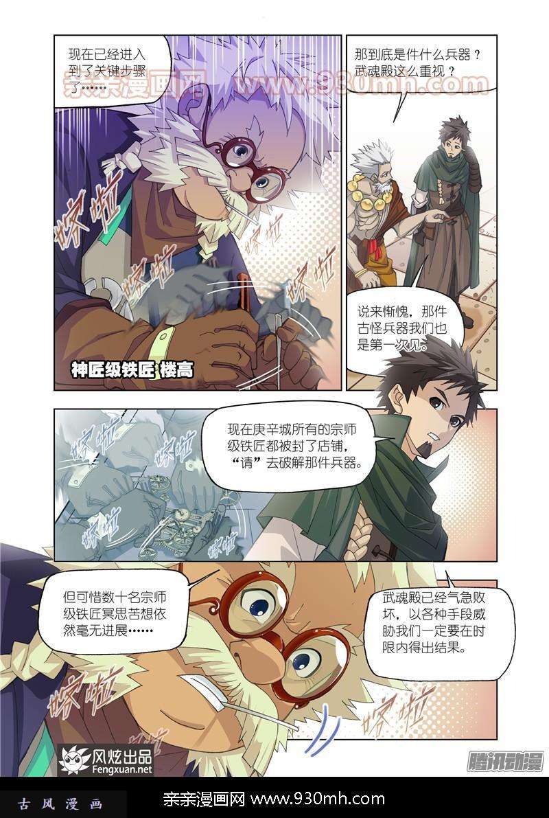 斗罗大陆第163话 金属之都