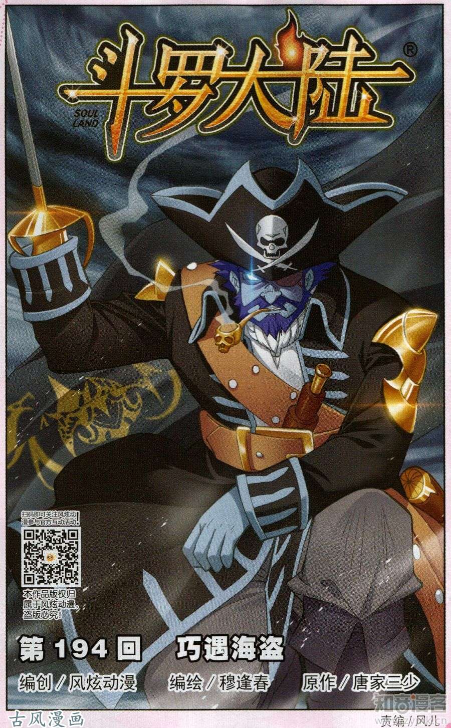 斗罗大陆第194话 巧遇海盗