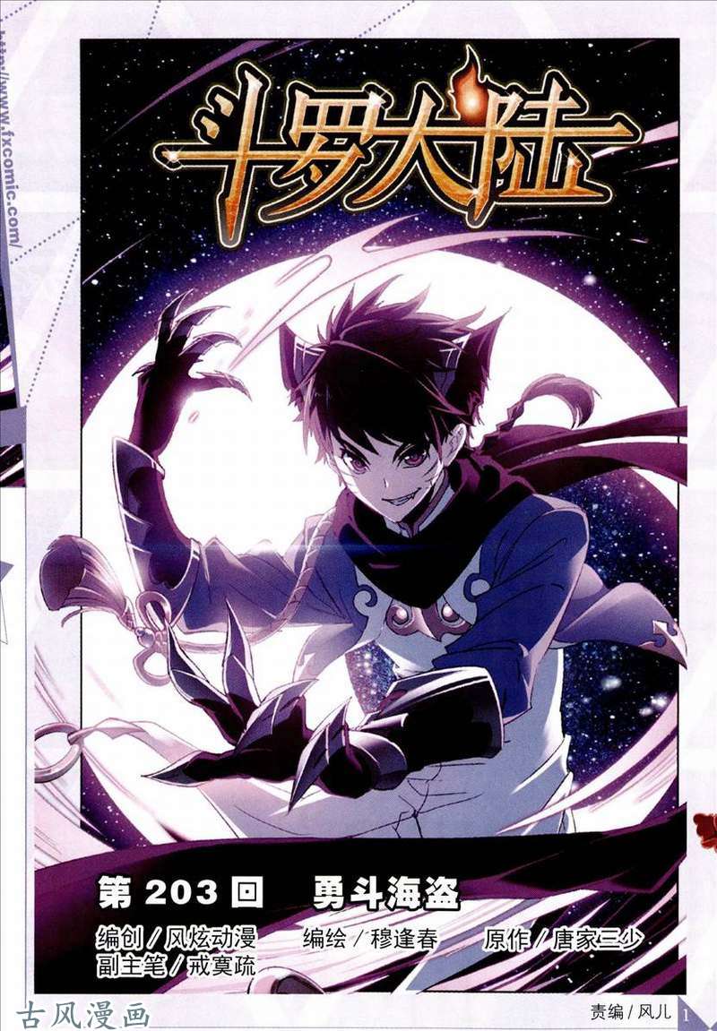 斗罗大陆第203话 勇斗海盗
