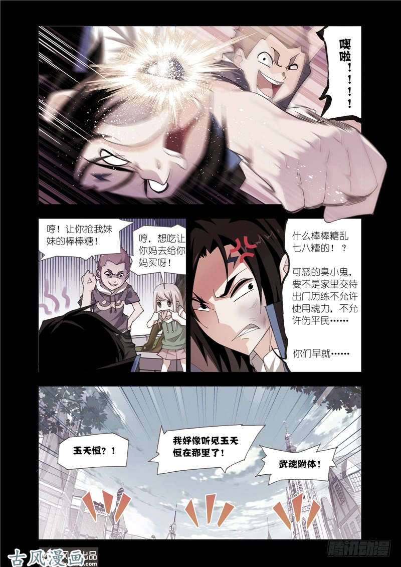 斗罗大陆番外12 玉天恒（1）