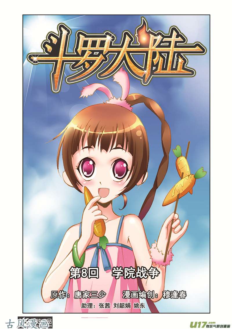 斗罗大陆11 学院战争（1）