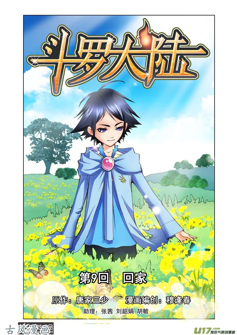 斗罗大陆14 话家（1）