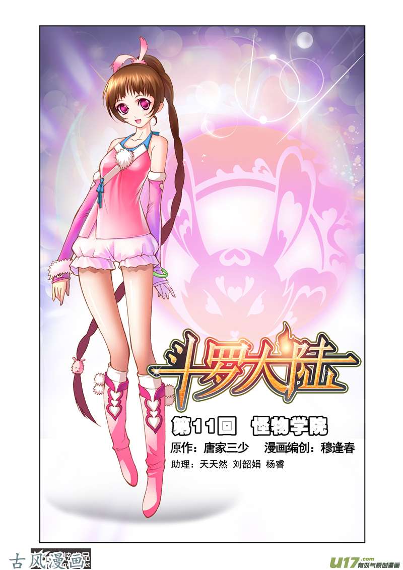 斗罗大陆23 怪物学院（1）