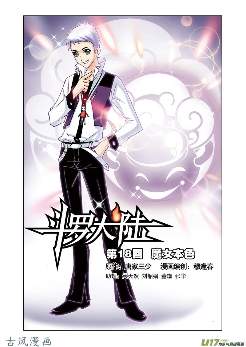 斗罗大陆37 魔女本色（1）