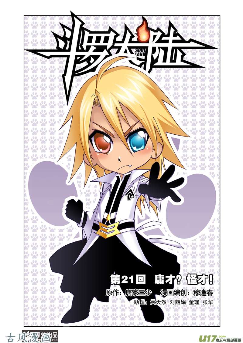 斗罗大陆43 怪才（1）