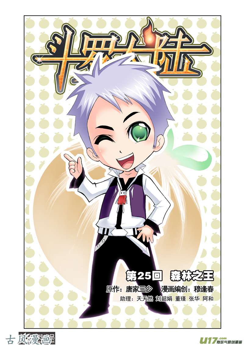 斗罗大陆51 森林之王（1）