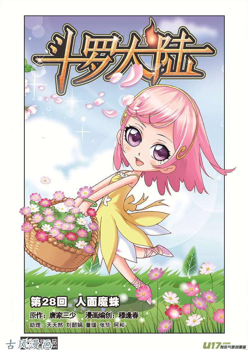 斗罗大陆57 人面魔蛛（1）