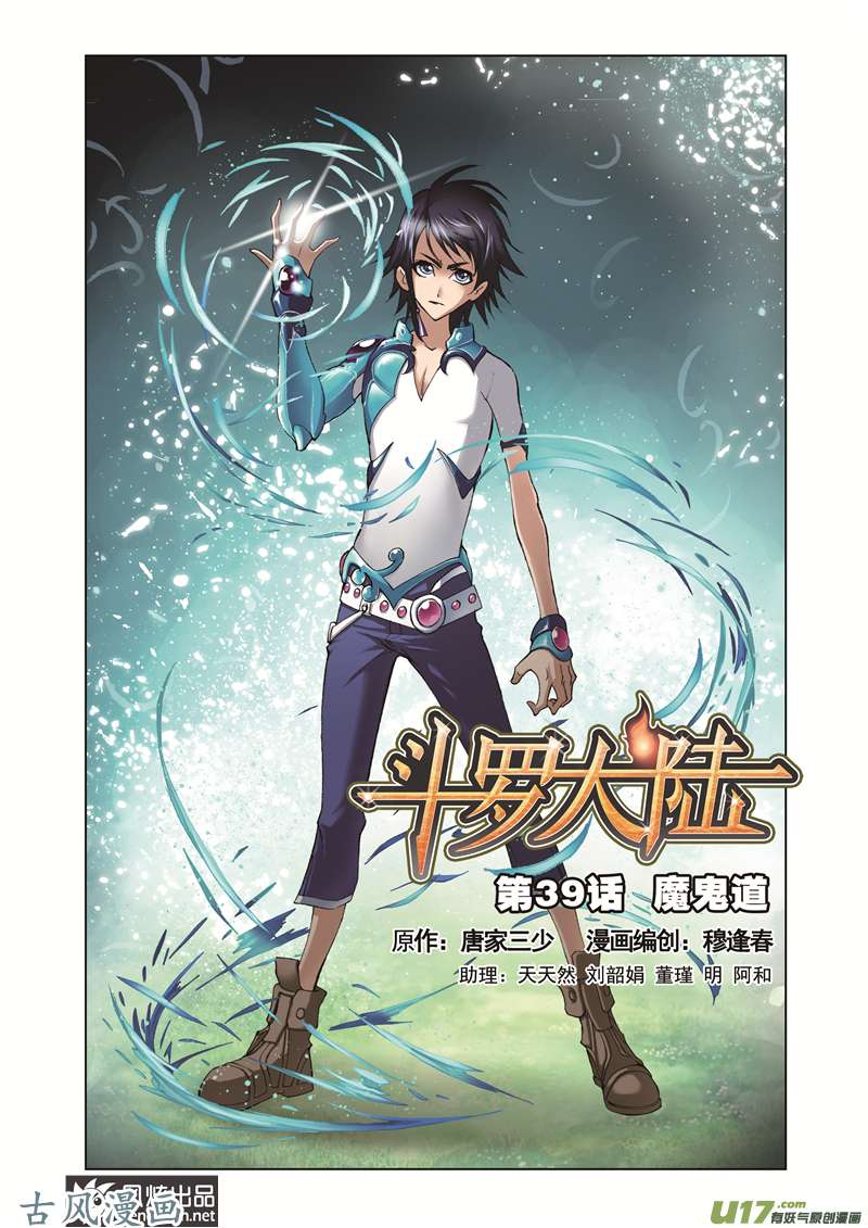 斗罗大陆79 魔鬼道（1）