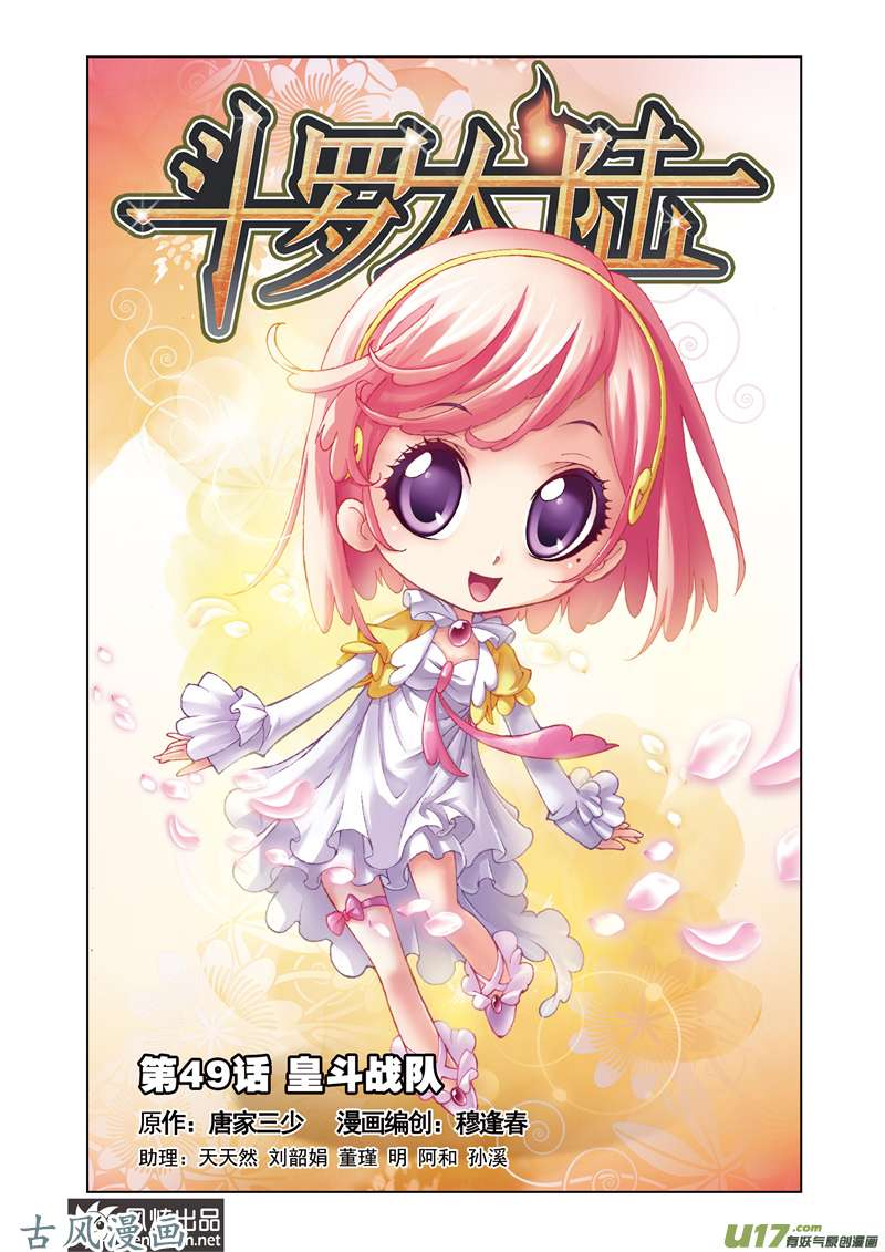 斗罗大陆99 皇斗战队（1）