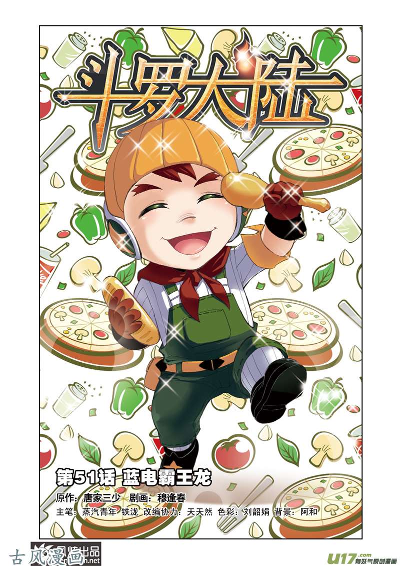 斗罗大陆103 蓝电霸王龙（1）