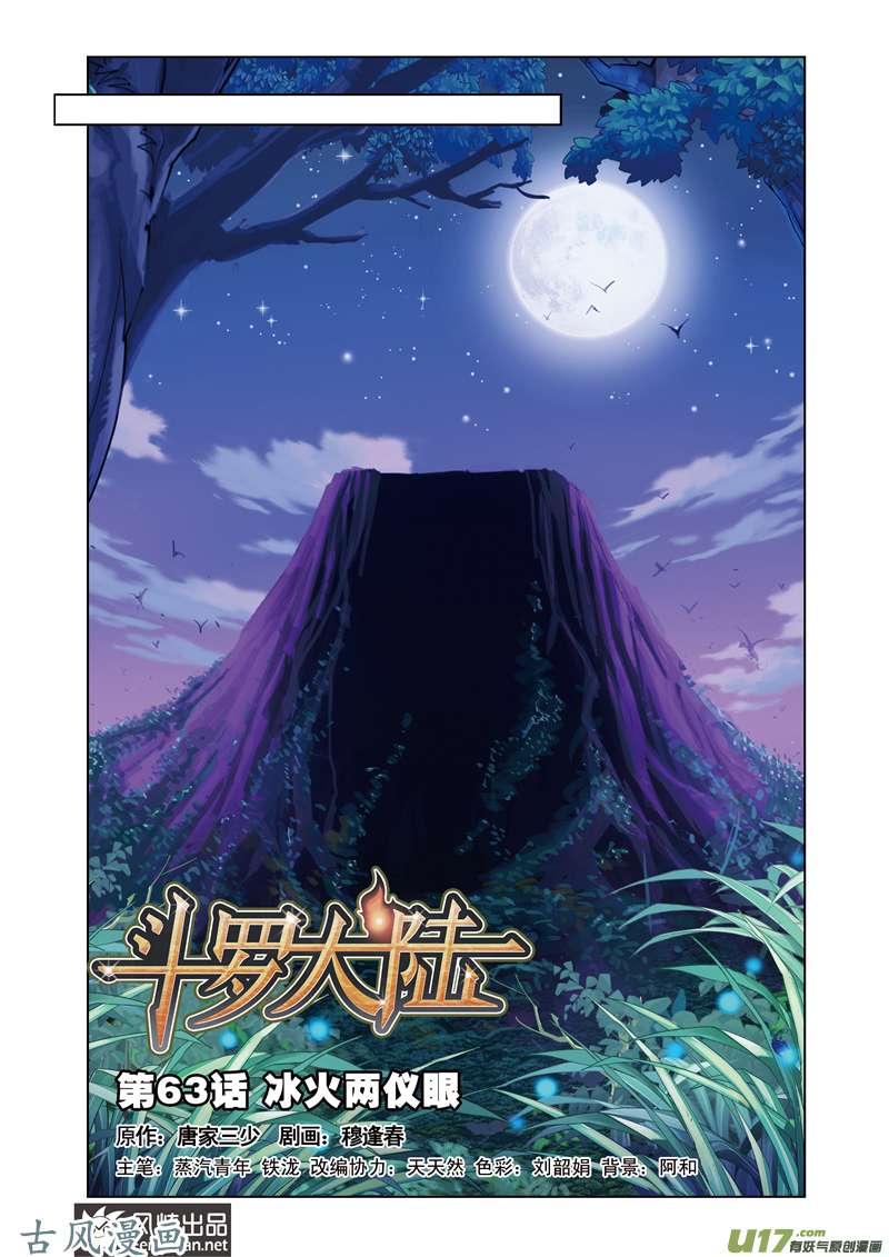 斗罗大陆128 冰火两仪眼（2）