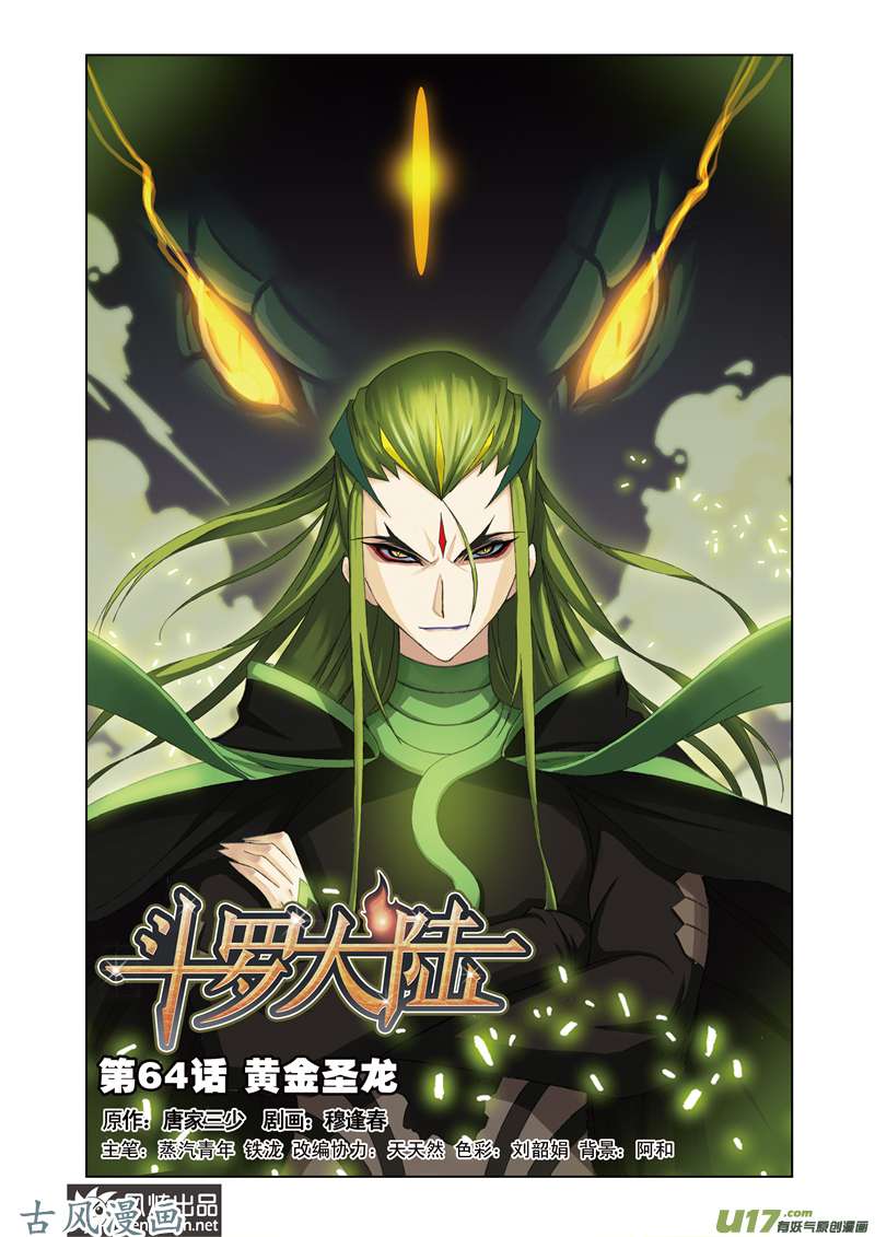 斗罗大陆129 黄金圣龙（1）