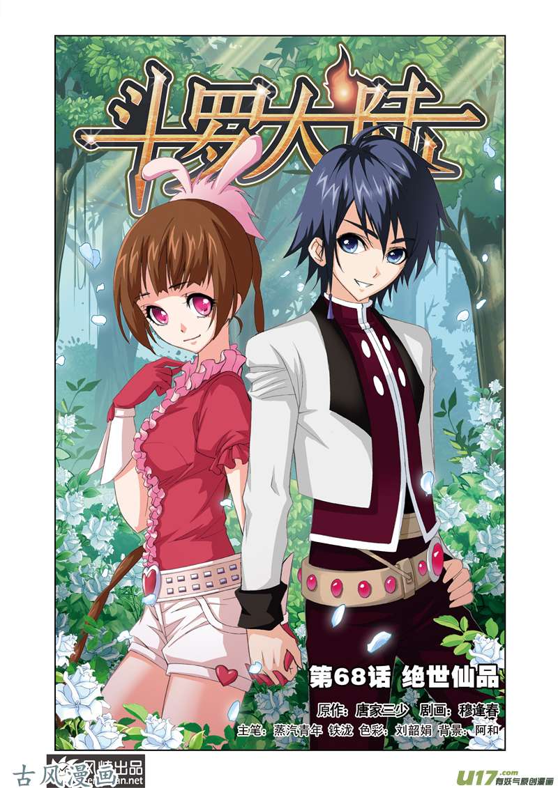 斗罗大陆137 绝世仙品（1）