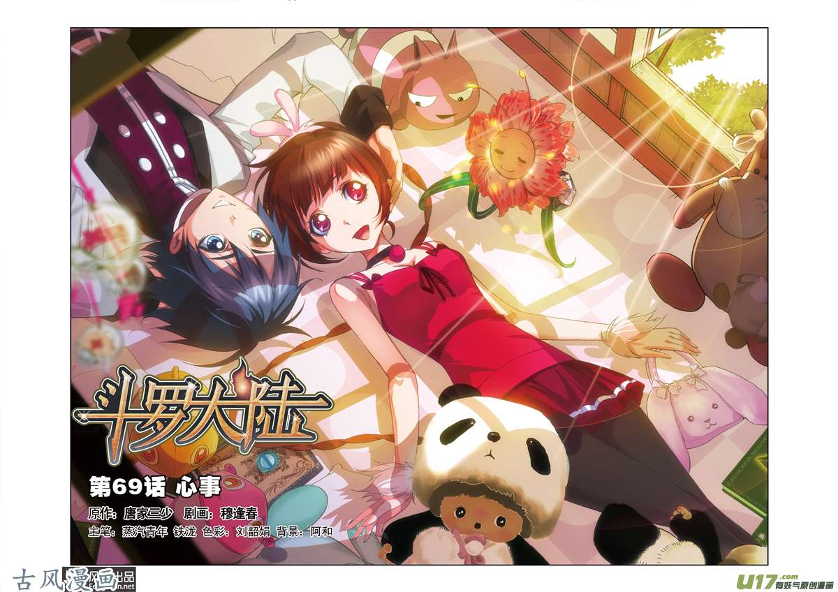 斗罗大陆139 心事（1）