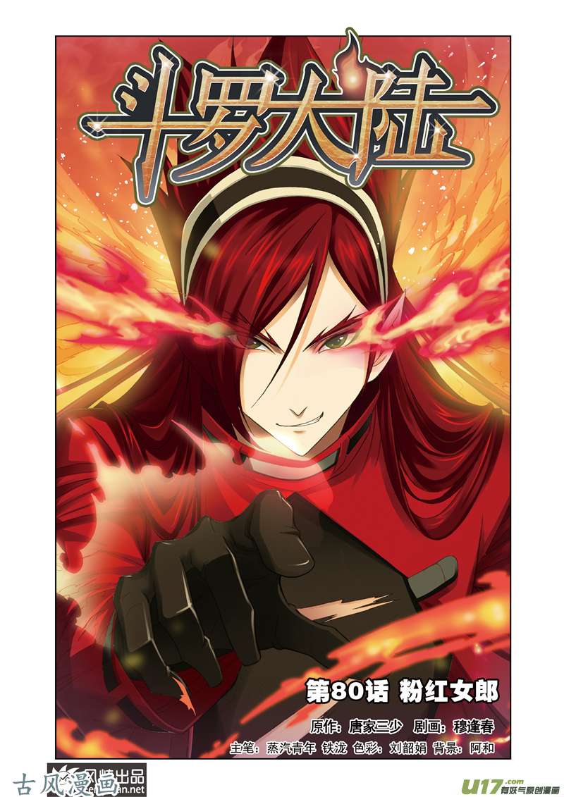 斗罗大陆161 粉红女郎（1）