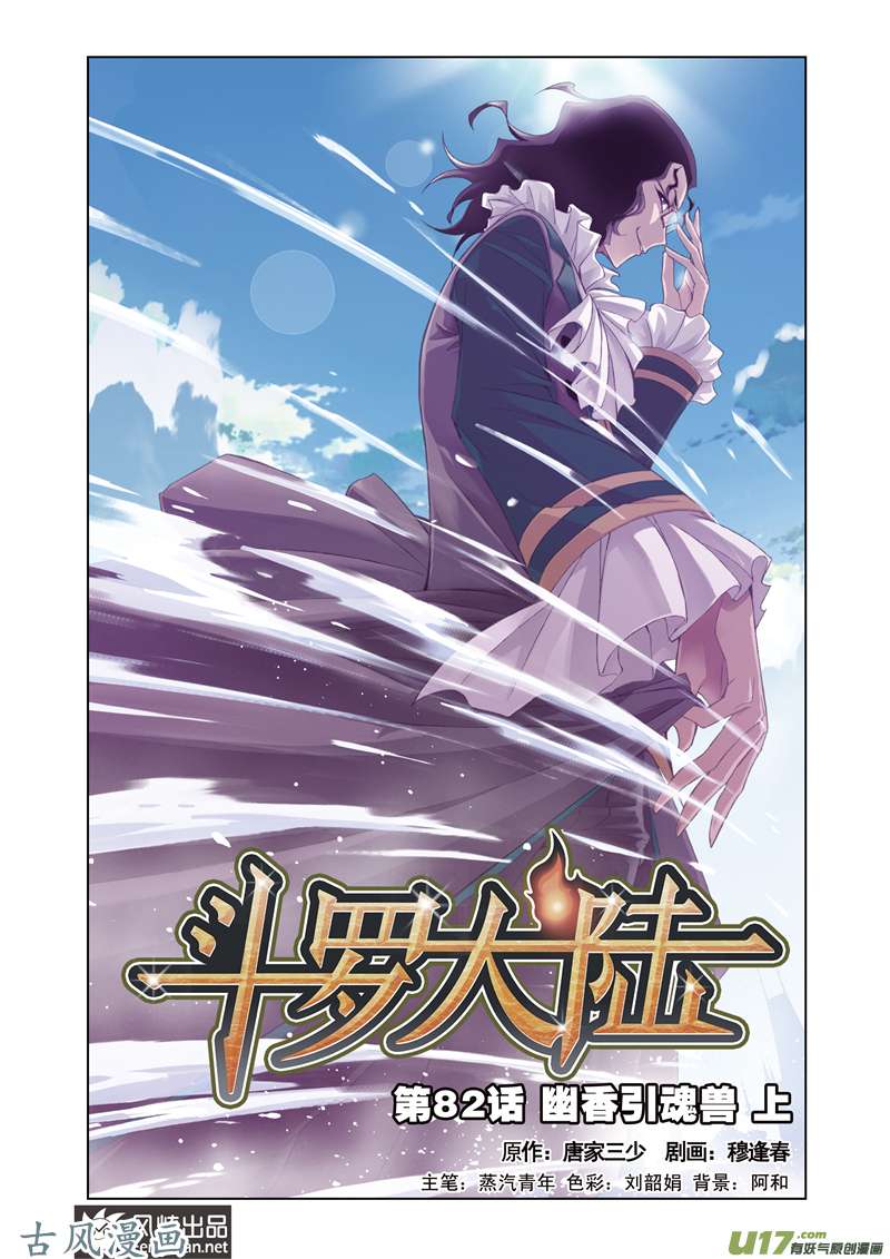 斗罗大陆165 幽香引魂兽（1）