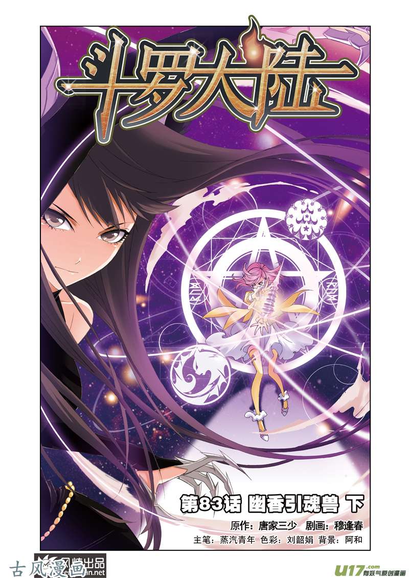 斗罗大陆167 幽香引魂兽（3）