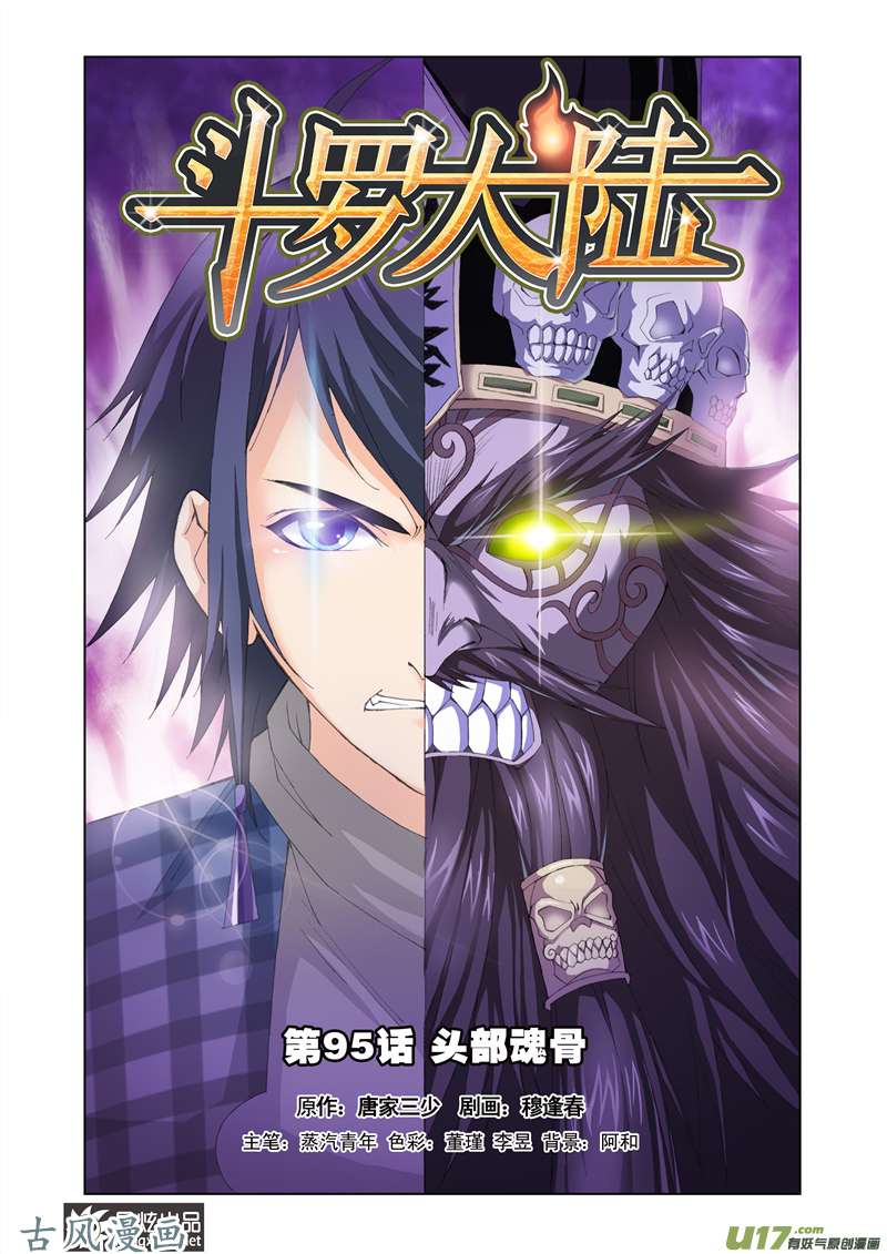 斗罗大陆191 头部魂骨（1）