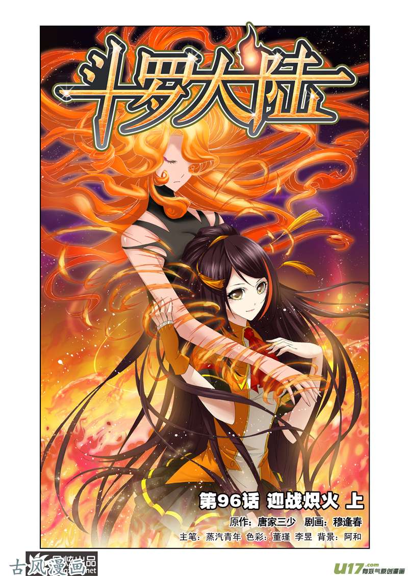 斗罗大陆193 迎战炽火（1）