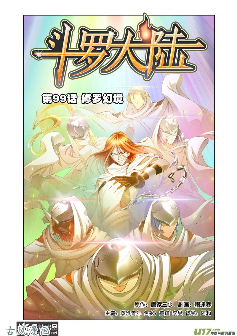 斗罗大陆199 修罗幻境（1）