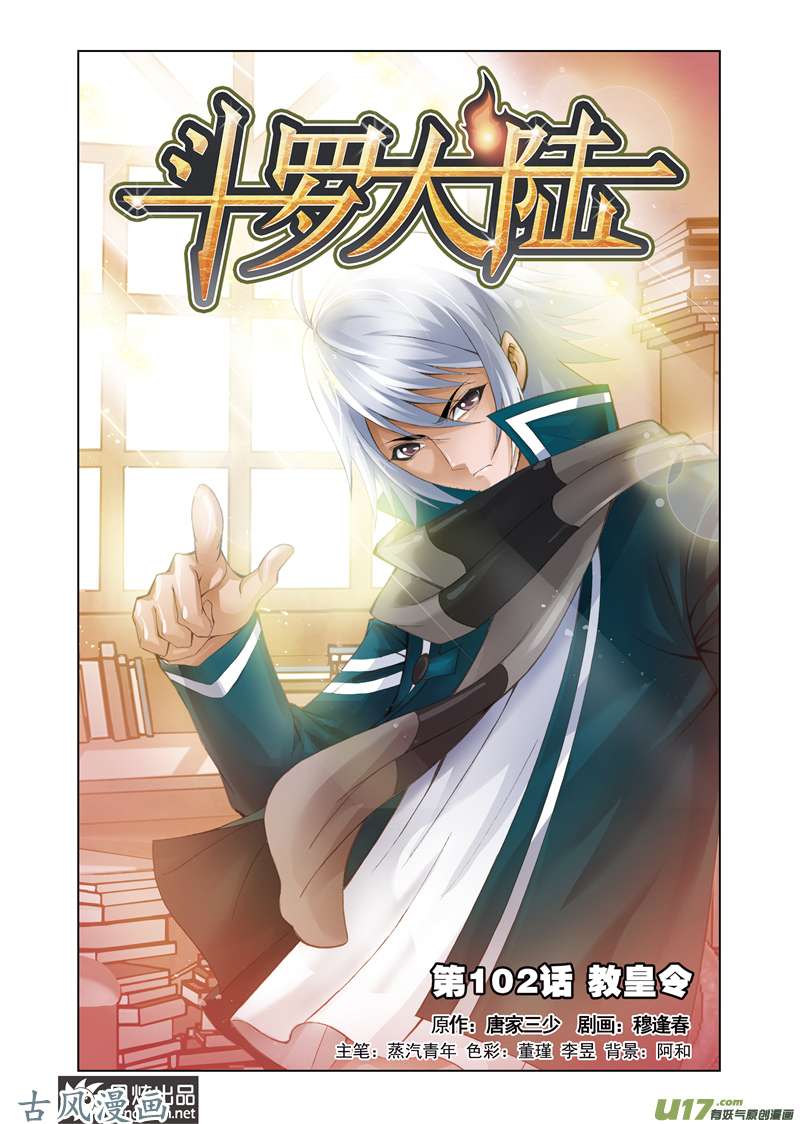 斗罗大陆205 教皇令（1）