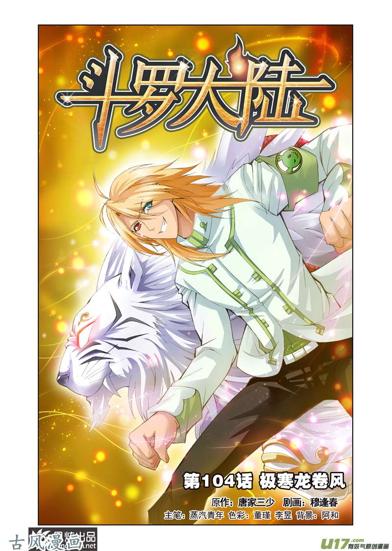 斗罗大陆209 极寒龙卷风（1）