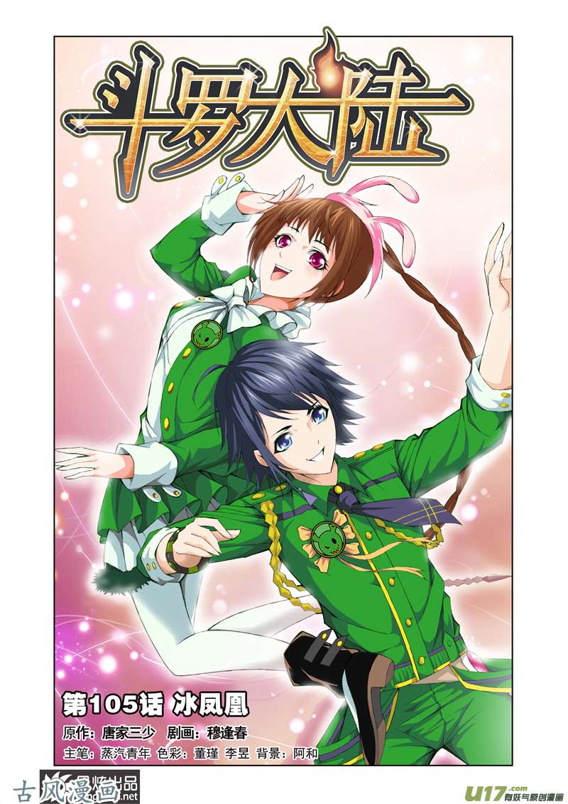 斗罗大陆211 冰凤凰（1）