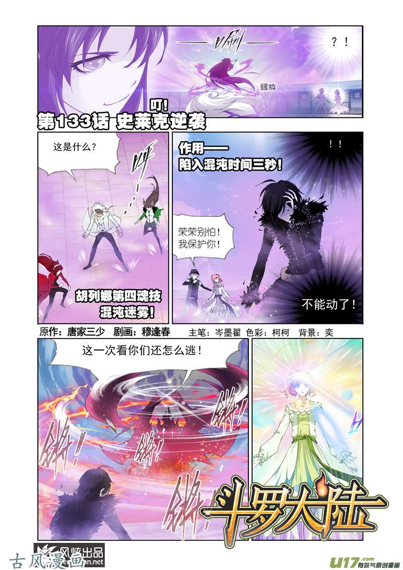 斗罗大陆236 史莱克逆袭（1）