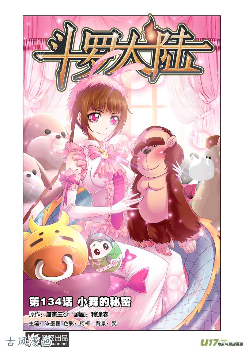 斗罗大陆238 小舞的秘密（1）